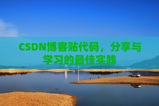 CSDN博客贴代码，分享与学习的最佳实践