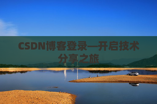 CSDN博客登录—开启技术分享之旅