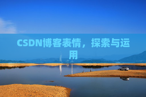 CSDN博客表情，探索与运用