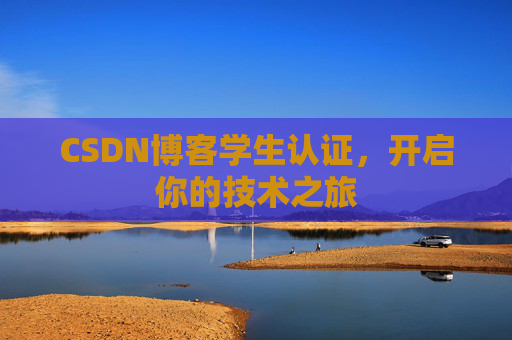 CSDN博客学生认证，开启你的技术之旅