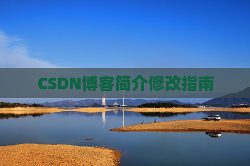 CSDN博客简介修改指南