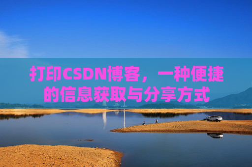 打印CSDN博客，一种便捷的信息获取与分享方式