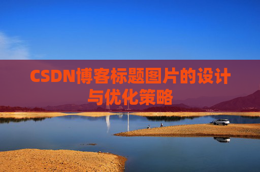 CSDN博客标题图片的设计与优化策略