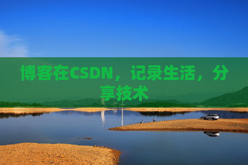 博客在CSDN，记录生活，分享技术