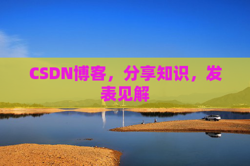 CSDN博客，分享知识，发表见解