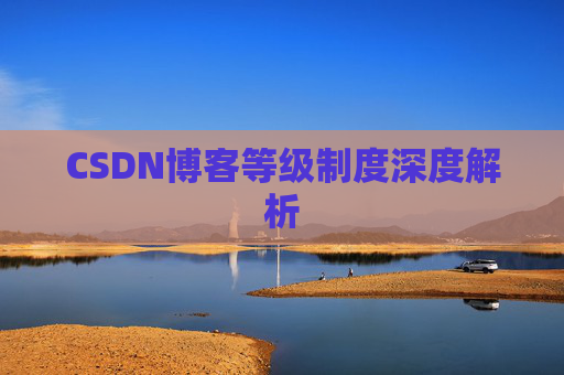 CSDN博客等级制度深度解析
