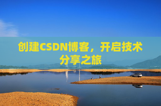 创建CSDN博客，开启技术分享之旅